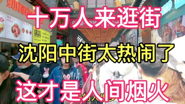 辽宁沈阳最繁华的步行街,这才是人间烟火,中街也太热闹了