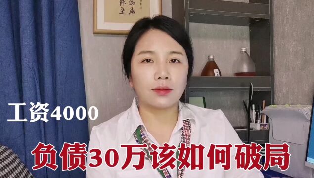 工资4千负债30万该如何破局