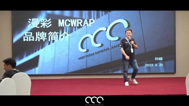 MCWRAP漫彩改色膜色彩引荐师训练营沈阳站,重塑认知 引航格局