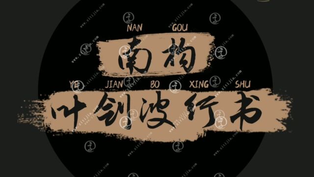 颇具二王书风的一款字体,南构叶剑波行书字型流畅大气