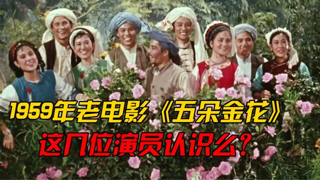 1959年老电影《五朵金花》中杨丽坤已离世,另外“四朵”你还认识谁