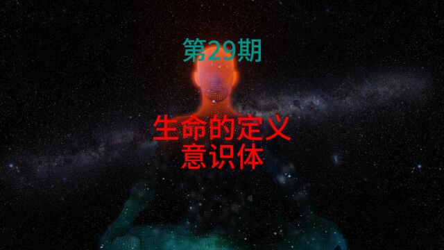 虚拟宇宙观|生命的定义是什么?地球、太阳、宇宙是生命吗?