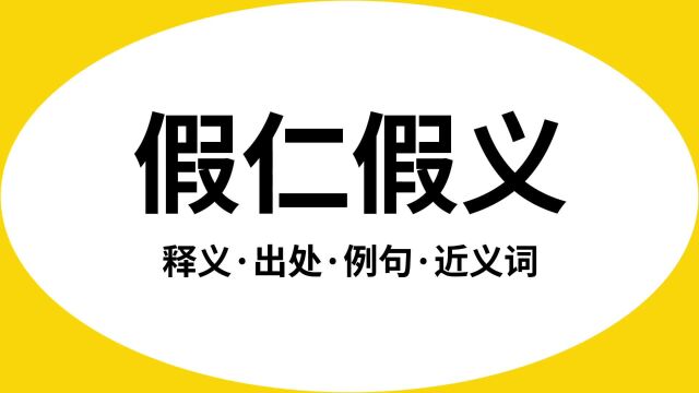 “假仁假义”是什么意思?