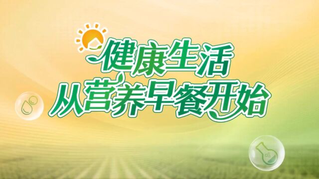 营养早餐的意义是什么?为什么说健康从营养早餐开始?