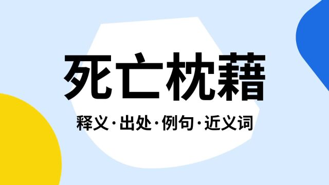 “死亡枕藉”是什么意思?