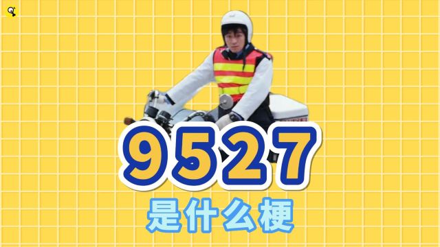 9527是什么梗?原来跟周润发毫无关系