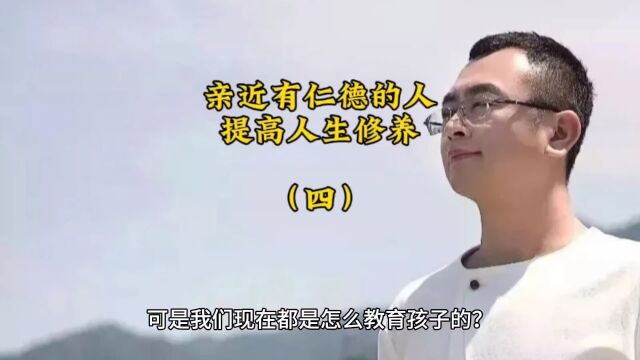 亲近有仁德的人,提高人生修养(四)