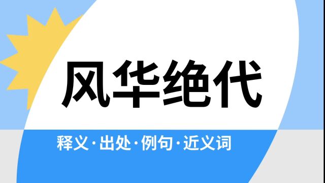 “风华绝代”是什么意思?