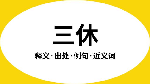 “三休”是什么意思?