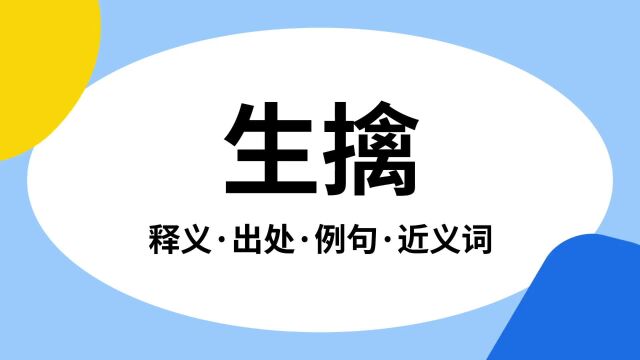 “生擒”是什么意思?