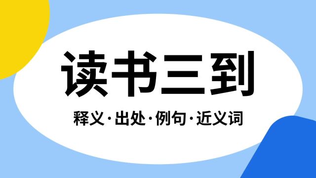 “读书三到”是什么意思?