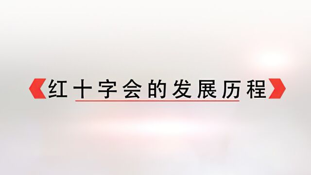 红十字运动历史3阶段