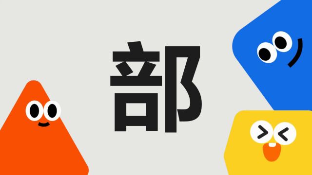 带你了解“部”字