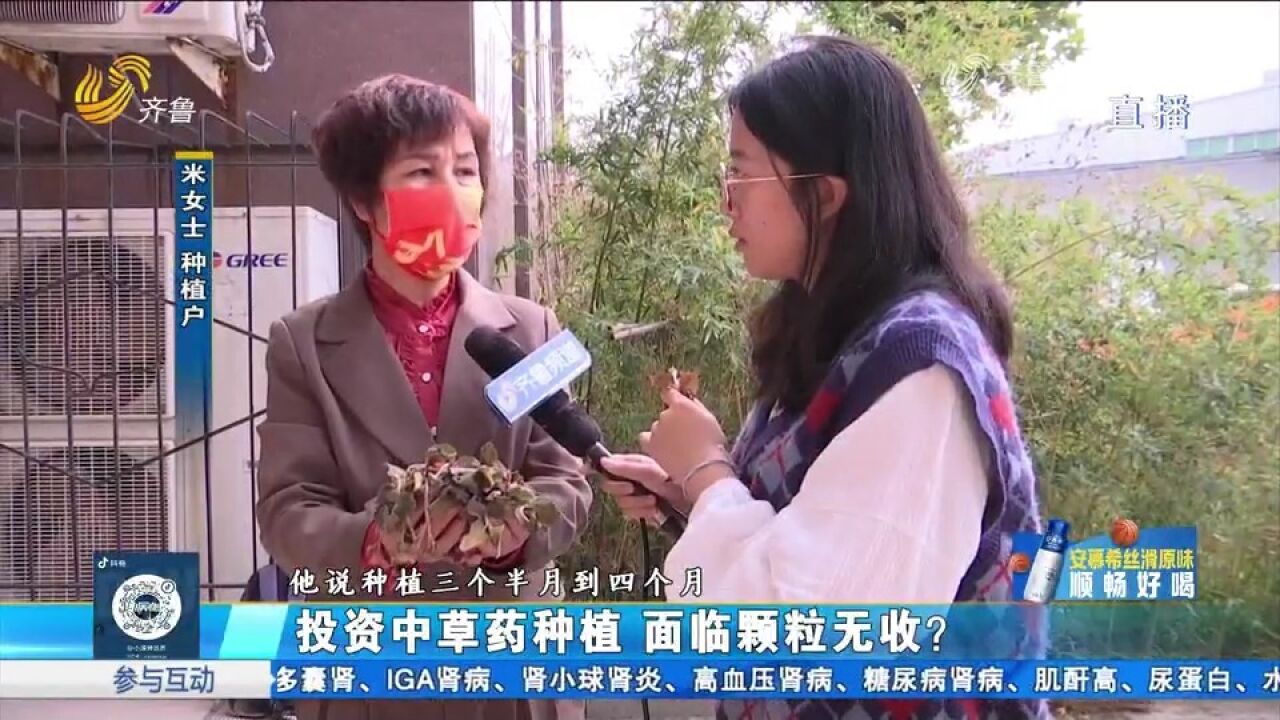 几万元投资中草药种植,公司承诺保回收,不料种上没多久就出问题