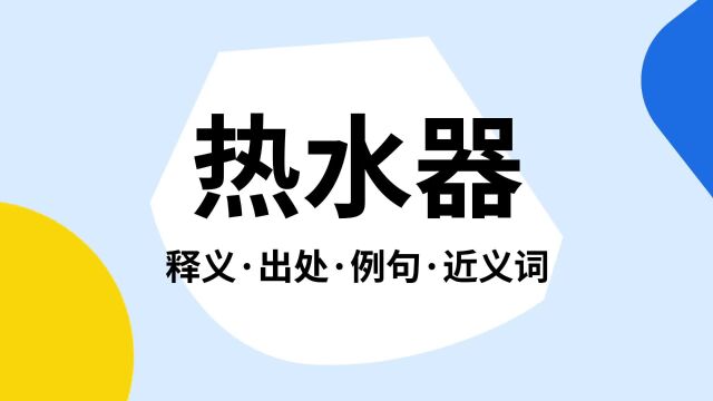 “热水器”是什么意思?