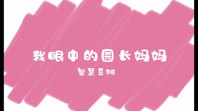 我眼中的园长妈妈VCR