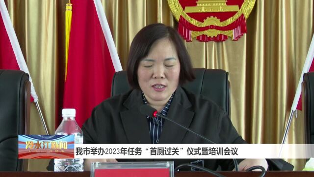 我市举办首厕过关仪式暨培训会议