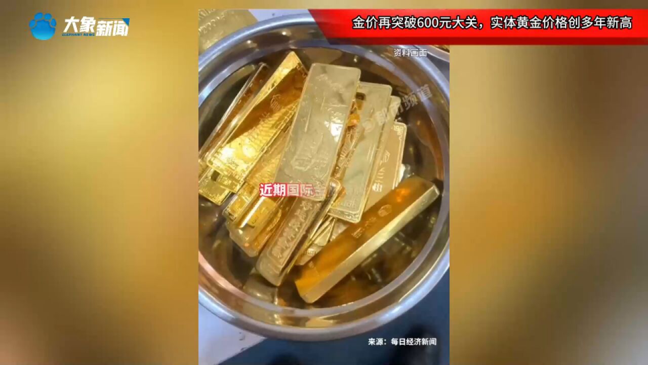 金价再突破600元大关,实体黄金价格创多年新高