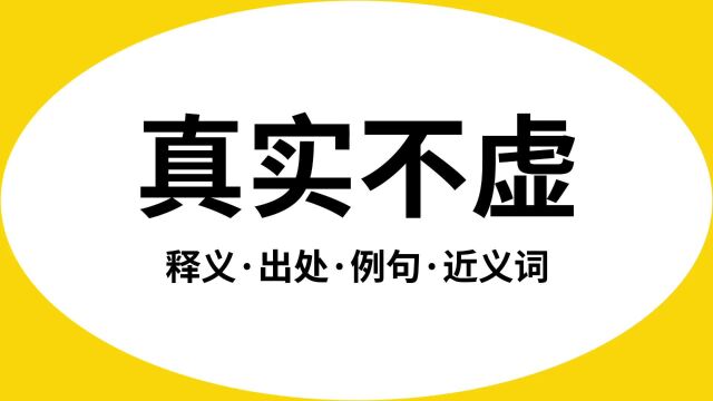 “真实不虚”是什么意思?