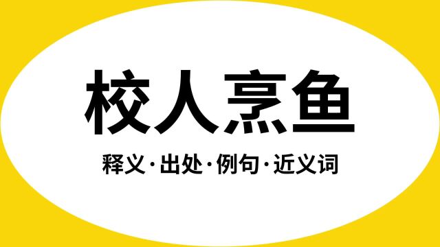 “校人烹鱼”是什么意思?