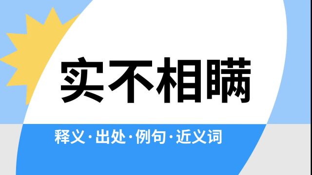 “实不相瞒”是什么意思?