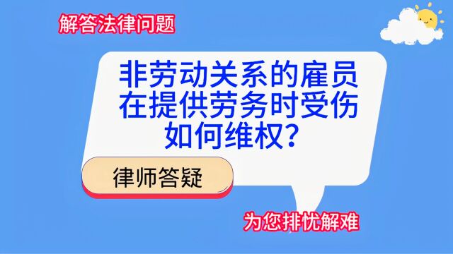 非劳动关系的雇员,在提供劳务时受伤,如何维权?