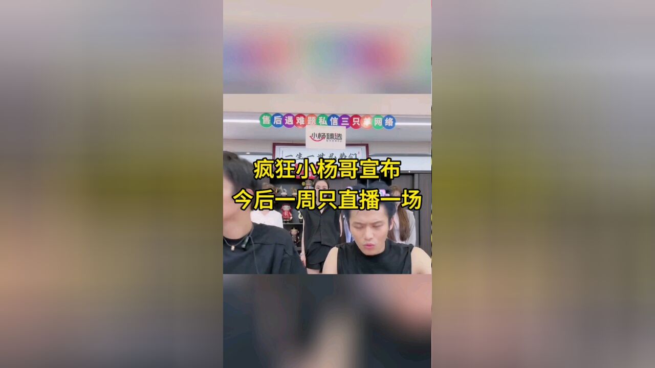 过亿粉丝大网红疯狂小杨哥宣布:今后一周只直播一场,更多时间专注公司经营和培养新人