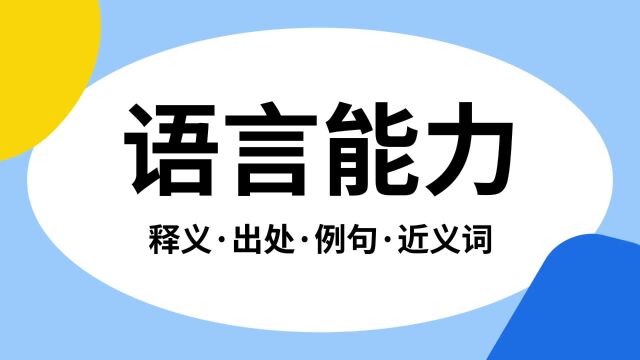 “语言能力”是什么意思?