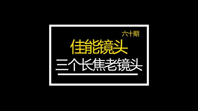 佳能三个长焦老镜头 都非常具有玩乐性 众通社