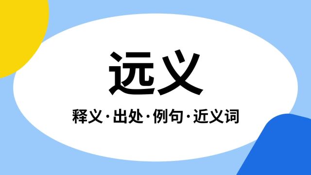 “远义”是什么意思?