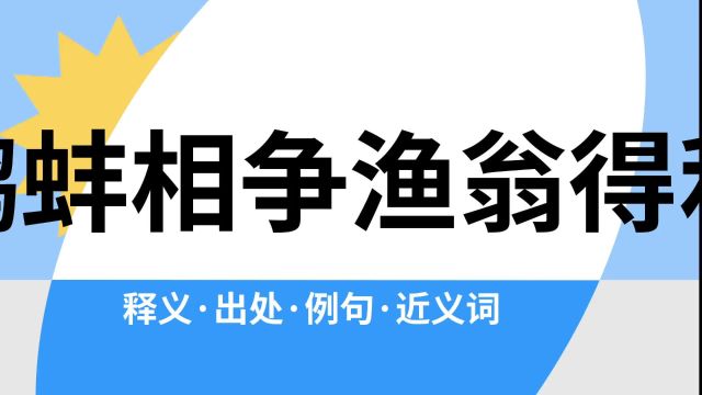 “鹬蚌相争渔翁得利”是什么意思?