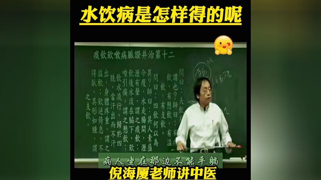 #痰饮咳嗽病脉证 #听倪海厦老师讲中医