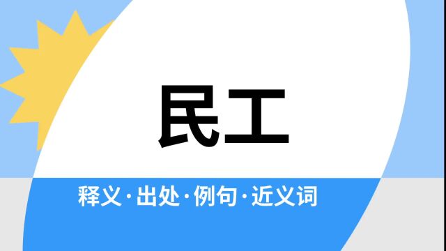 “民工”是什么意思?