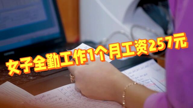 女子全勤工作1个月工资257元:每走一个学生,就会被扣工资