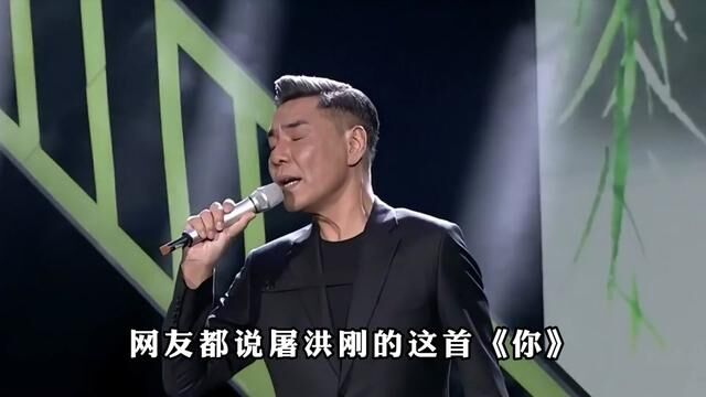 当网红和专业歌手同唱《你》,差距一目了然,你最喜欢谁的演唱呢 #葛漂亮 #屠洪刚 #你