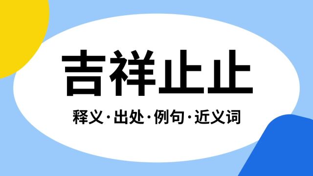 “吉祥止止”是什么意思?