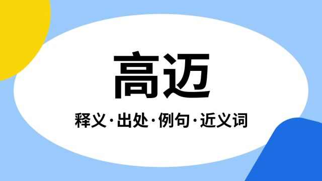 “高迈”是什么意思?