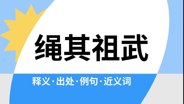 “绳其祖武”是什么意思?