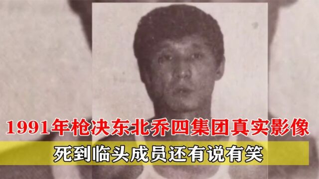 1991年,枪决东北乔四集团真实影像,死到临头成员还有说有笑