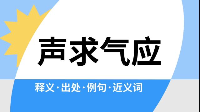 “声求气应”是什么意思?