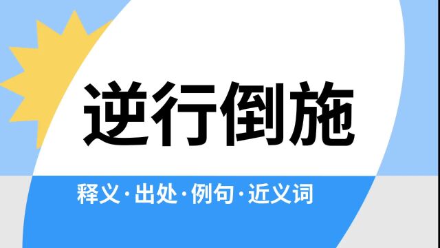 “逆行倒施”是什么意思?