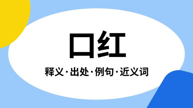 “口红”是什么意思?