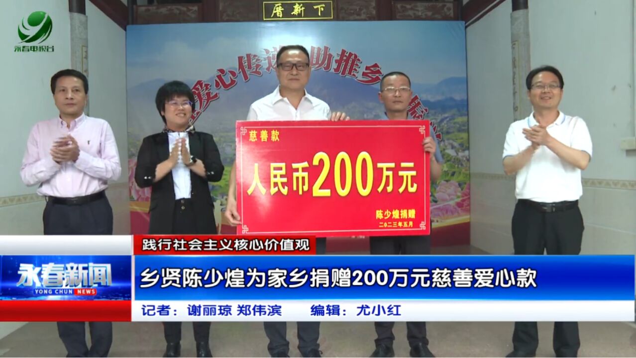 【践行社会主义核心价值观】乡贤陈少煌为家乡捐赠200万元慈善爱心款