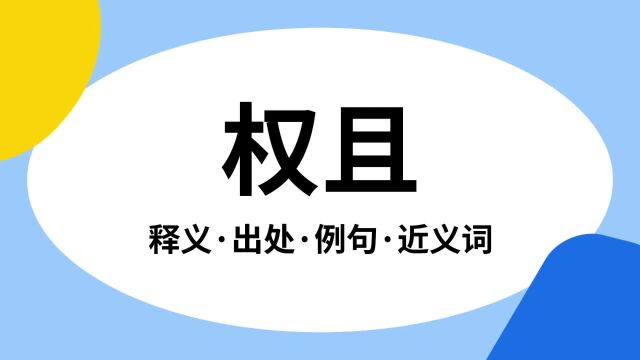 “权且”是什么意思?