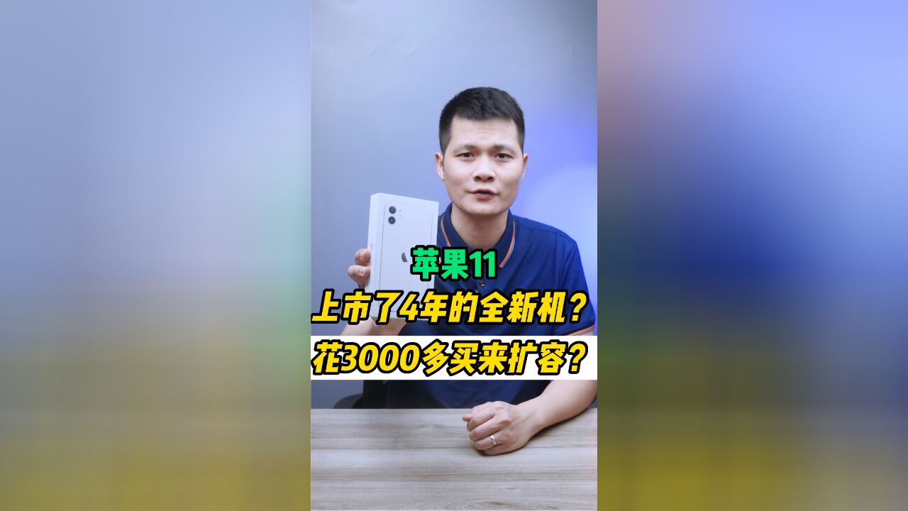 在2023年花费3000多买来一台4年前上市的苹果11全新机扩容 ?这是什么操作?