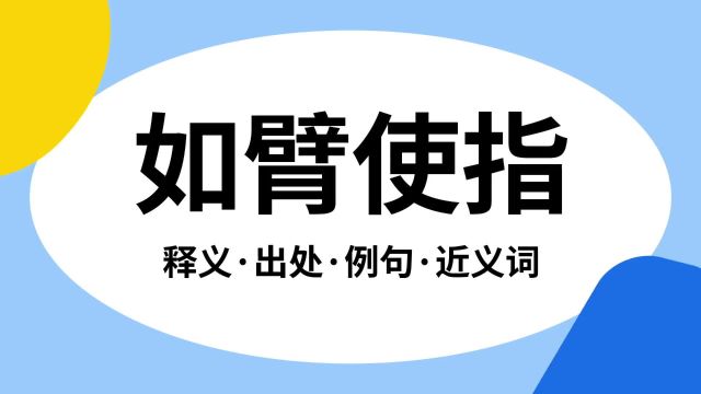 “如臂使指”是什么意思?