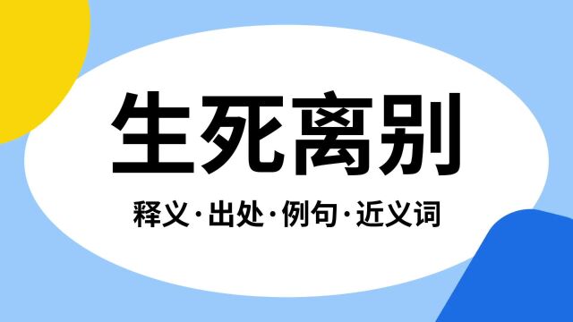 “生死离别”是什么意思?