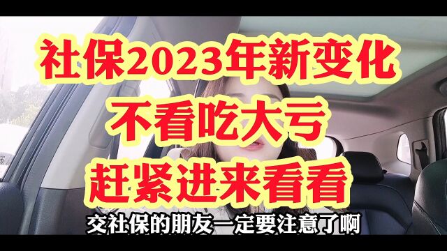 社保2023年新变化,不看吃大亏,赶紧进来看看