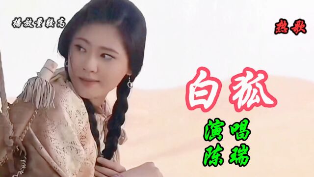 非常好听的神仙歌曲《白狐》,永远热门,陈瑞演唱