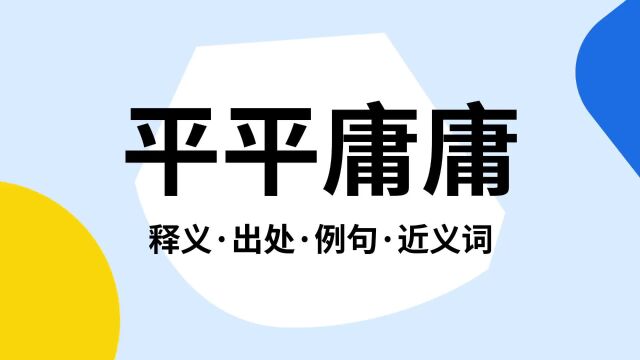 “平平庸庸”是什么意思?